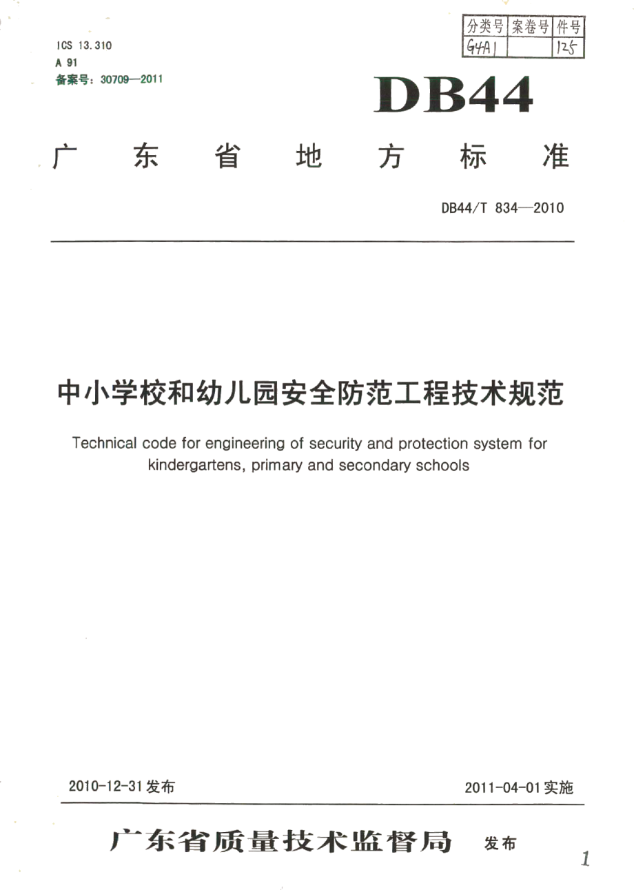 DB44T 834-2010中小学校和幼儿园安全防范工程技术规范.pdf_第1页