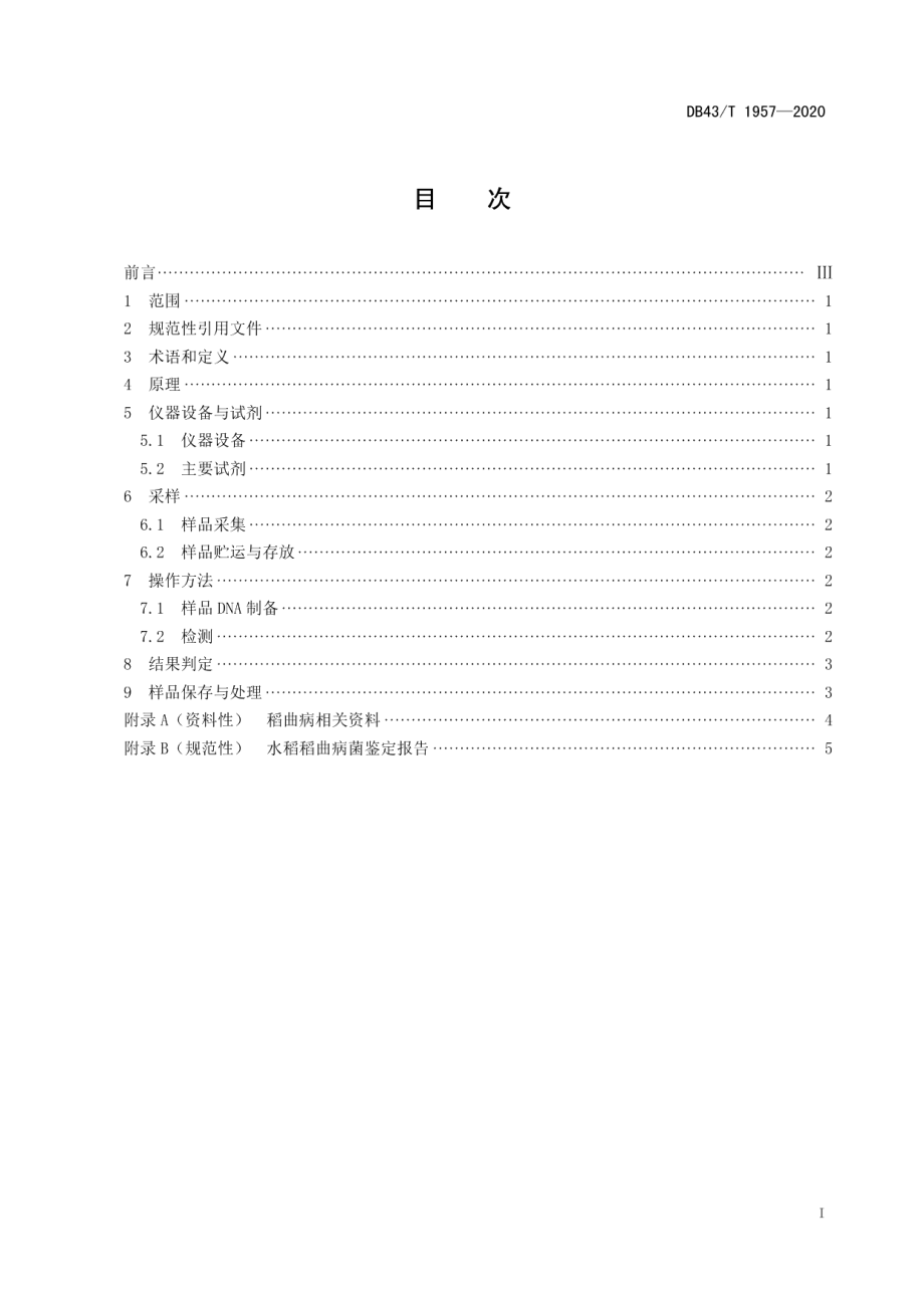 DB43T 1957-2020稻曲病菌分子检测技术规程.pdf_第2页