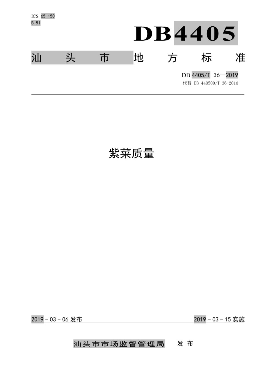 DB4405T 36-2019紫菜质量.pdf_第1页