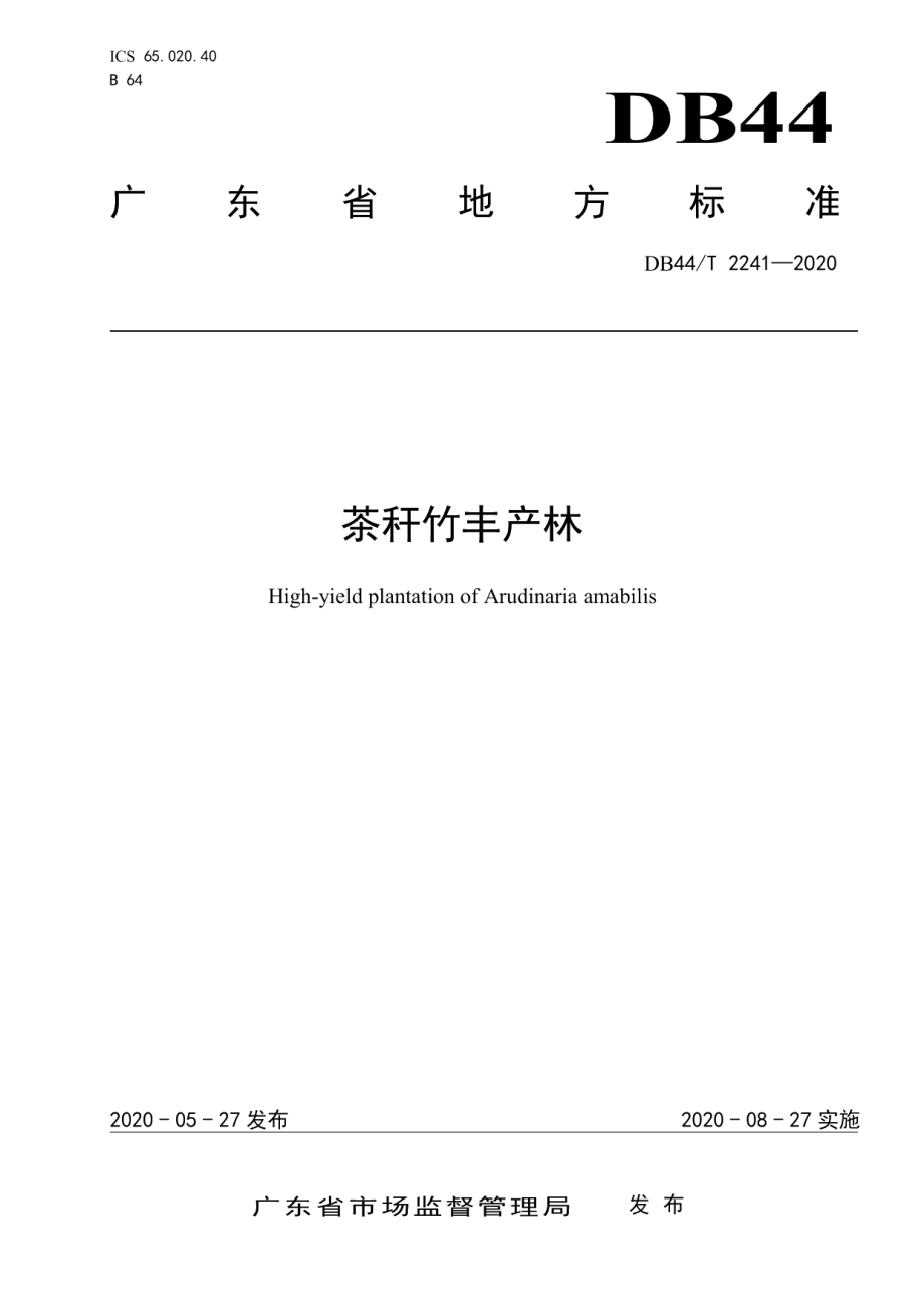 DB44T 2241-2020茶秆竹丰产林.pdf_第1页