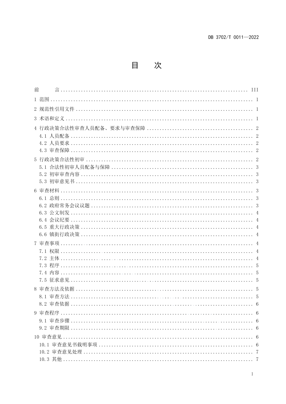 DB3702T 0011-2022行政决策合法性审查规范.pdf_第3页