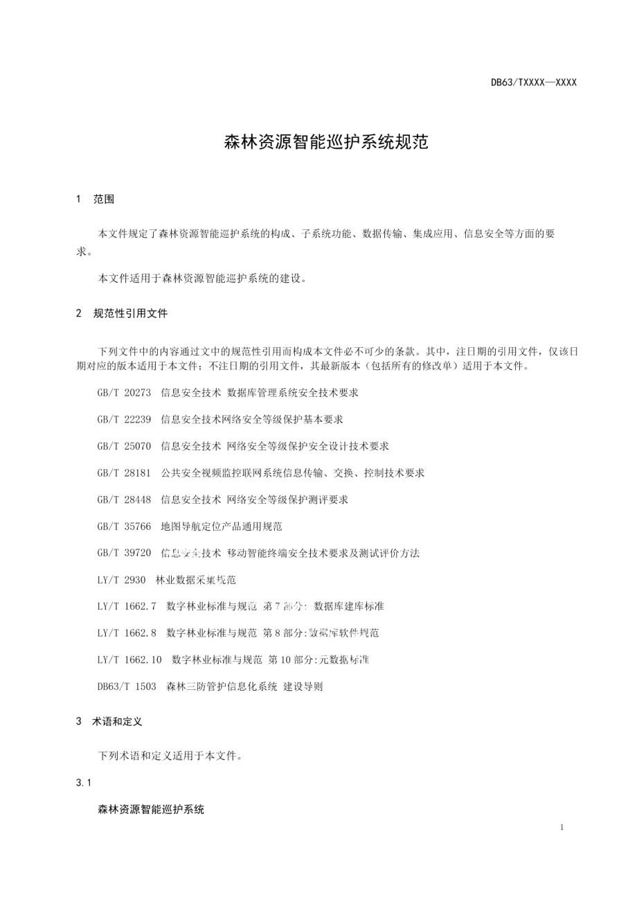 DB63T 1967-2021森林资源智能巡护系统规范.pdf_第3页