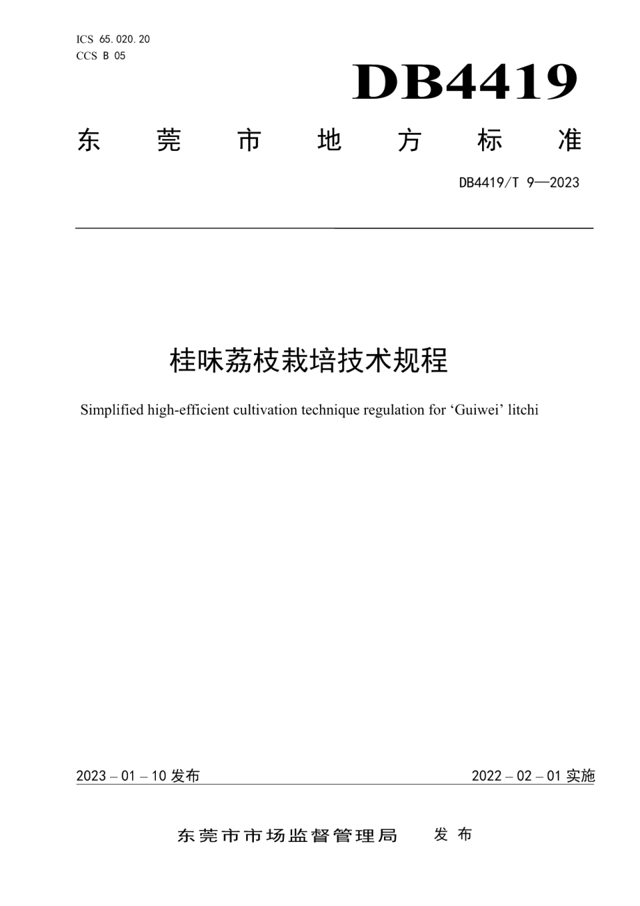 DB4419T 9—2023桂味荔枝栽培技术规程.pdf_第1页