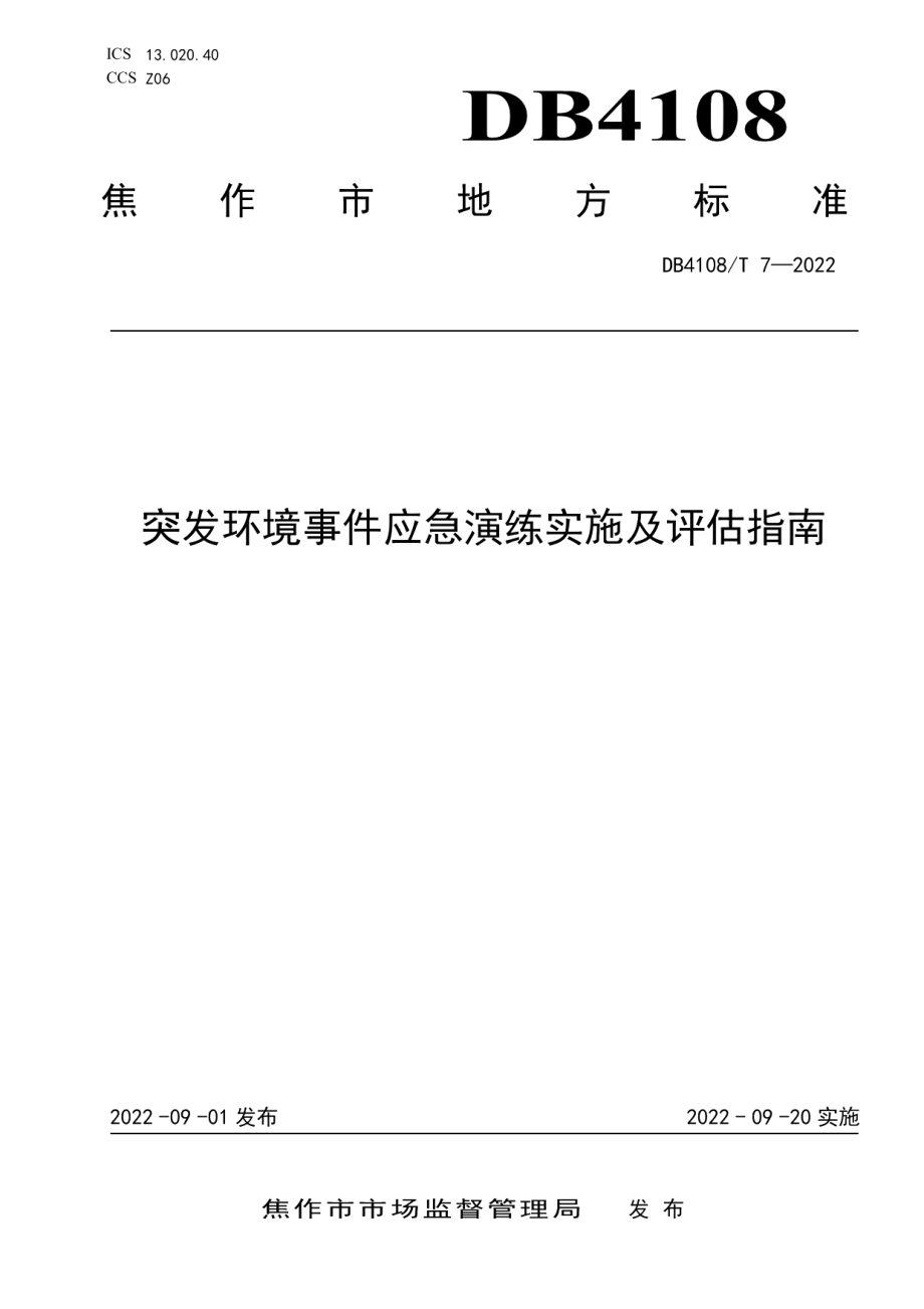 DB4108T 7-2022突发环境事件应急演练实施及评估指南.pdf_第1页