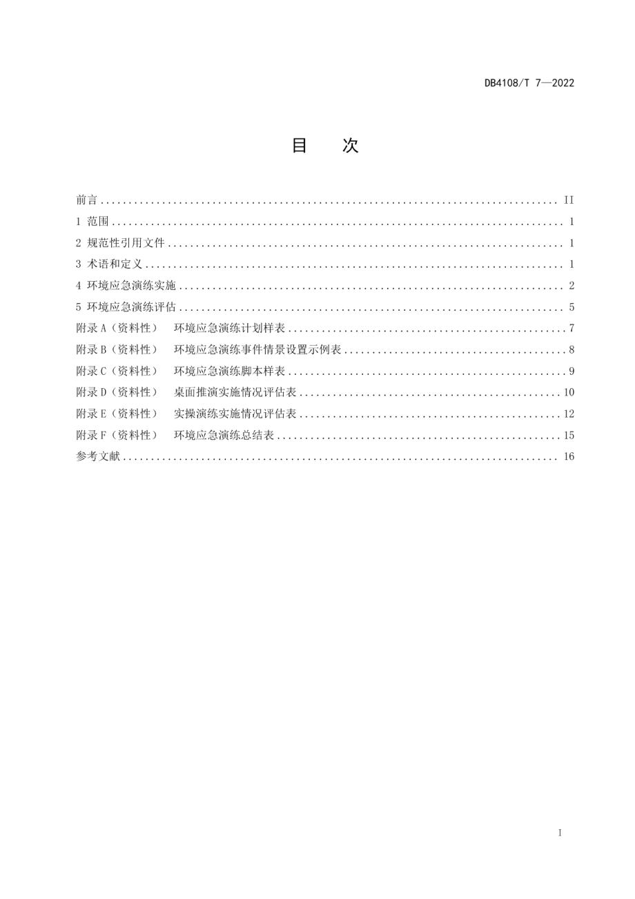 DB4108T 7-2022突发环境事件应急演练实施及评估指南.pdf_第3页