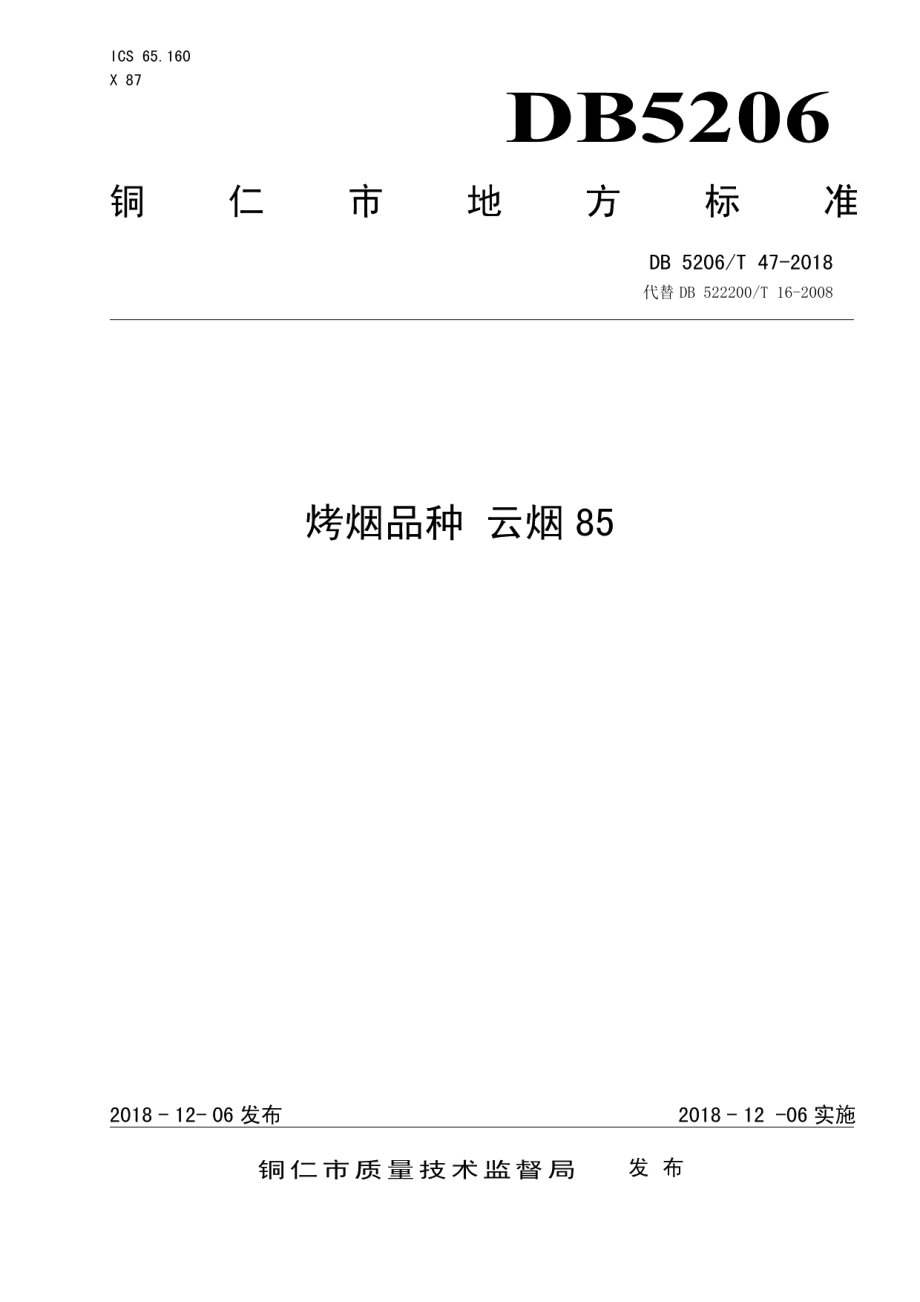 DB5206T47-2018烤烟品种云烟85.pdf_第1页