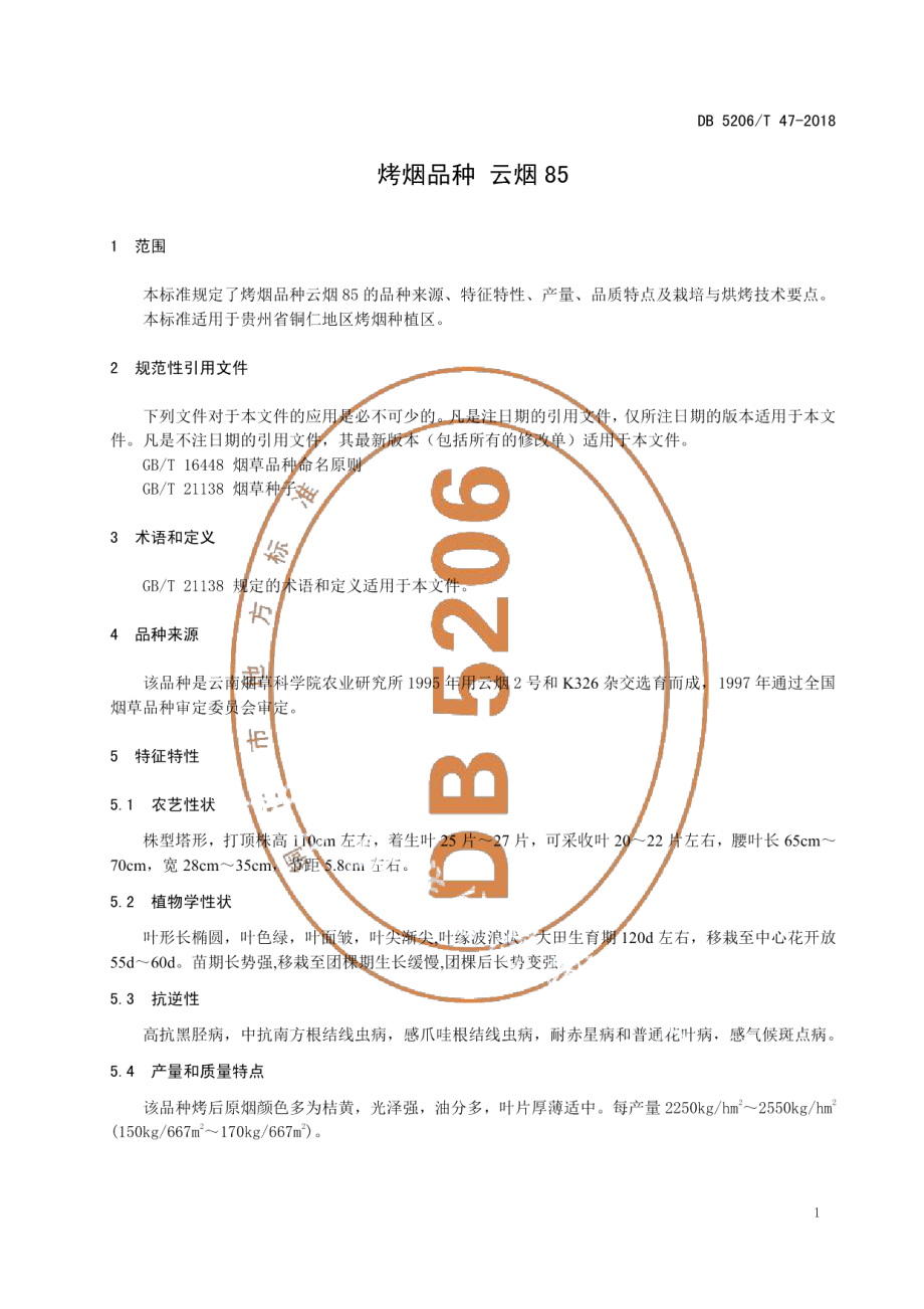 DB5206T47-2018烤烟品种云烟85.pdf_第3页