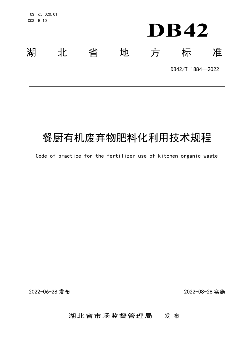 DB42T 1884-2022餐厨有机废弃物肥料化利用技术规程.pdf_第1页