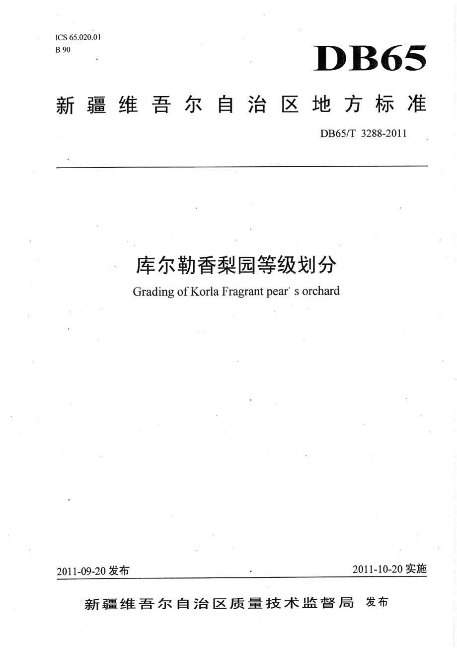 DB65T 3288-2011库尔勒香梨园等级划分.pdf_第1页