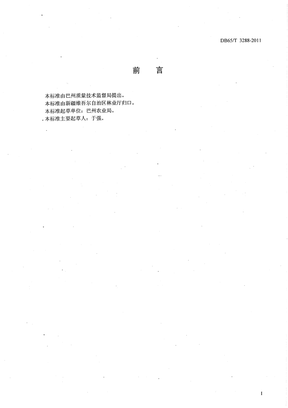 DB65T 3288-2011库尔勒香梨园等级划分.pdf_第2页