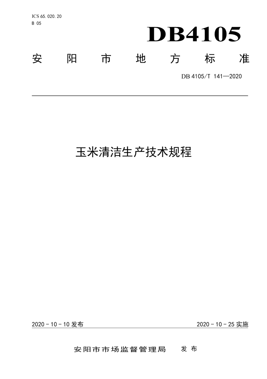 DB4105T 141—2020玉米清洁生产技术规程.pdf_第1页