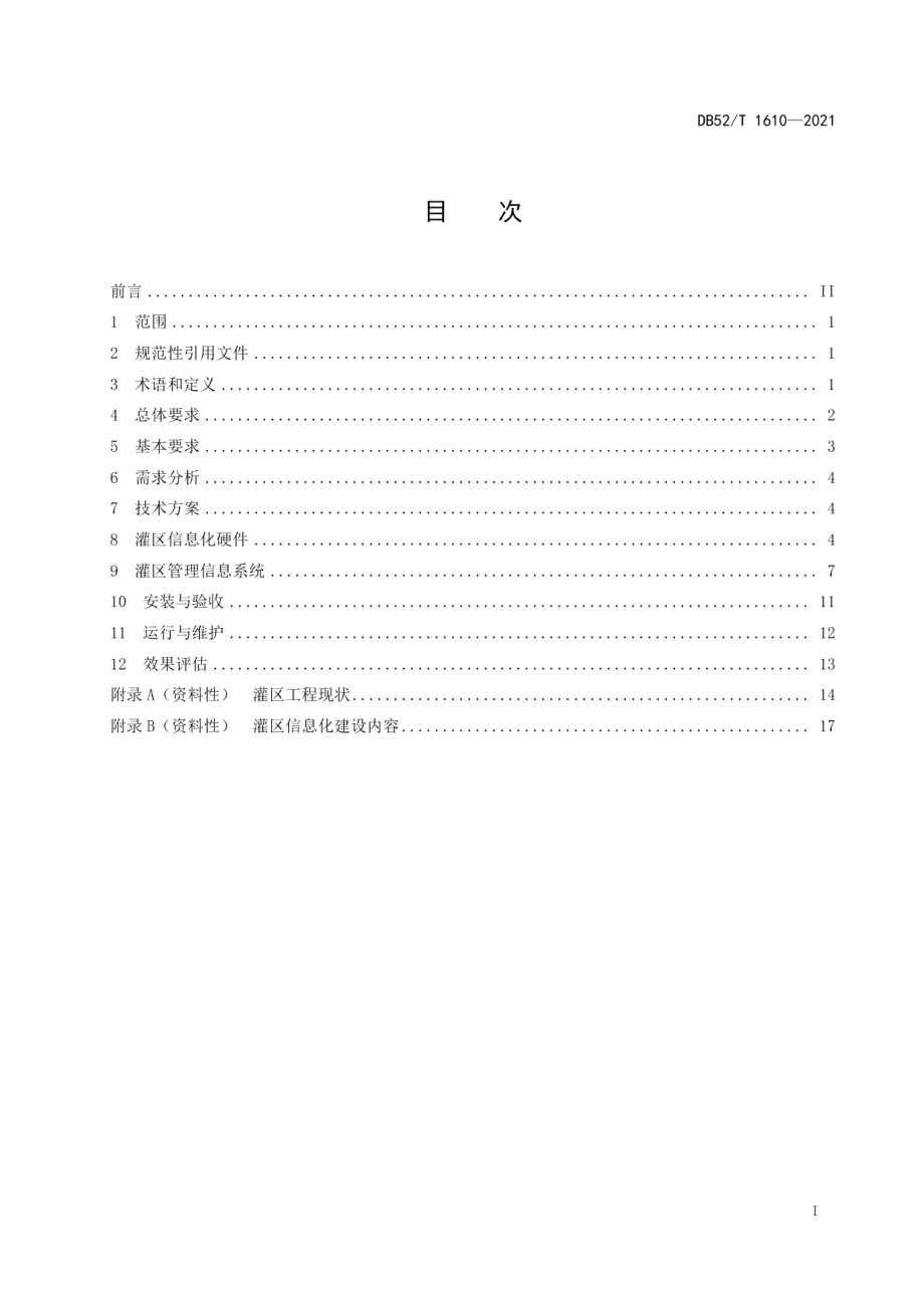 DB52T 1610-2021大中型灌区信息化建设管理规范.pdf_第3页