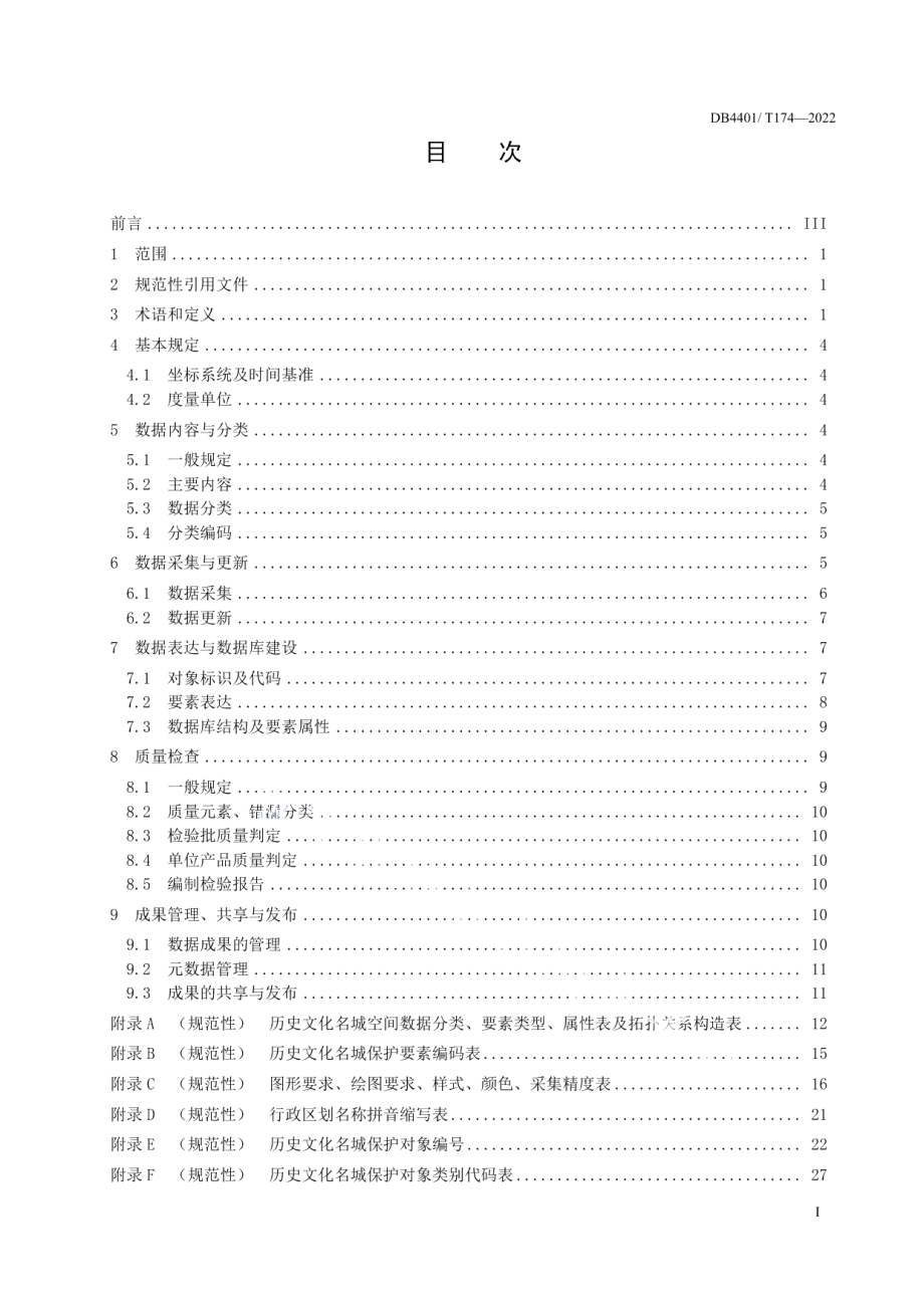 DB4401T 174—2022历史文化名城空间数据标准.pdf_第3页