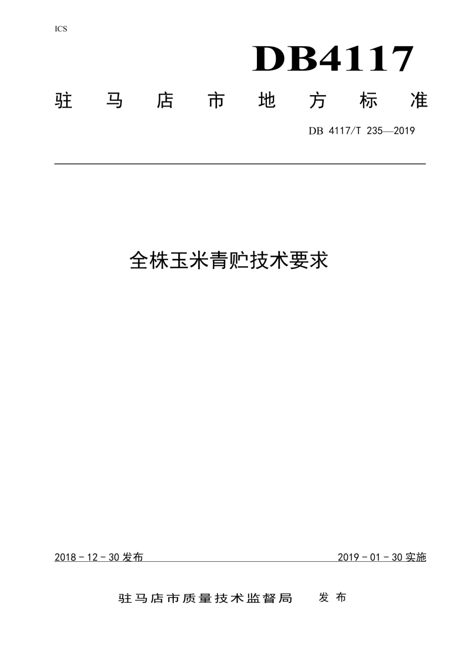 DB4117T 235-2018全株玉米青贮技术要求.pdf_第1页