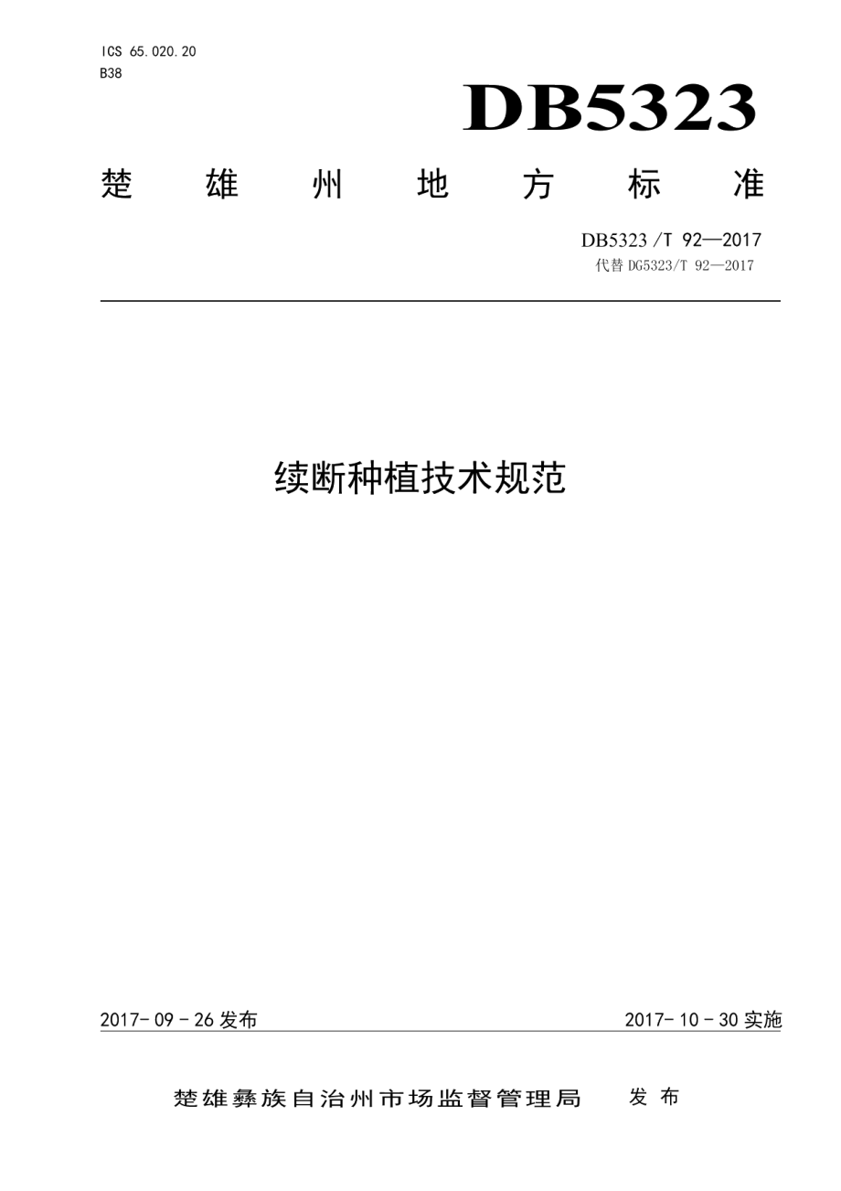 DB5323T 92-2017续断种植技术规范.pdf_第1页