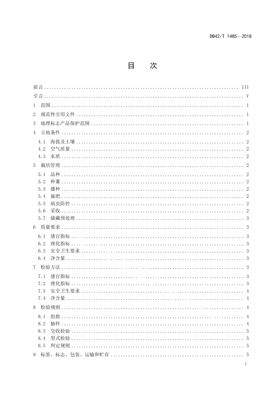 DB42T 1485-2018地理标志产品 恩施马铃薯.pdf_第2页