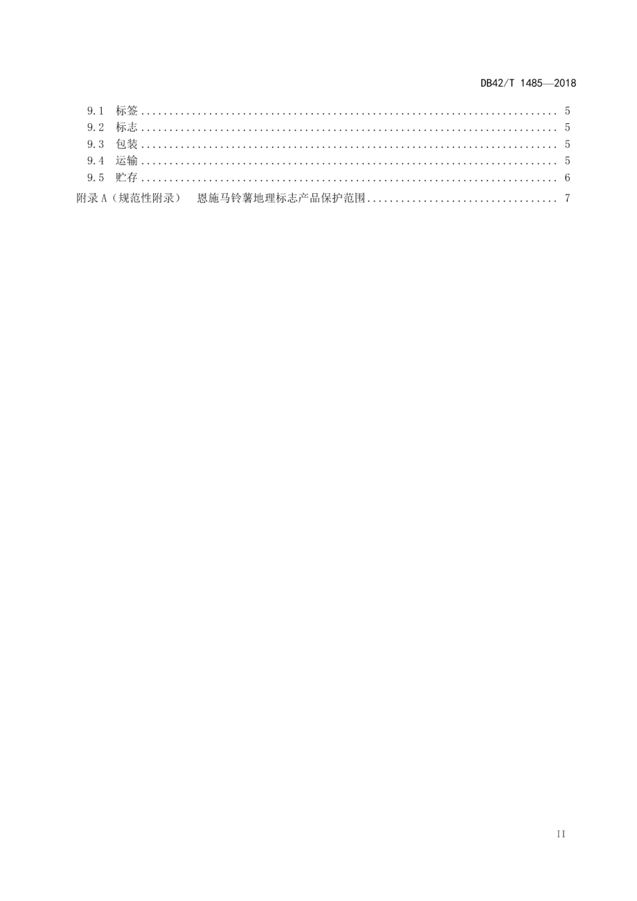 DB42T 1485-2018地理标志产品 恩施马铃薯.pdf_第3页