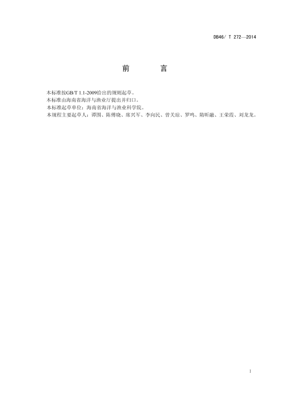 DB46T 272-2014点蓝子鱼人工繁育技术规程.pdf_第2页