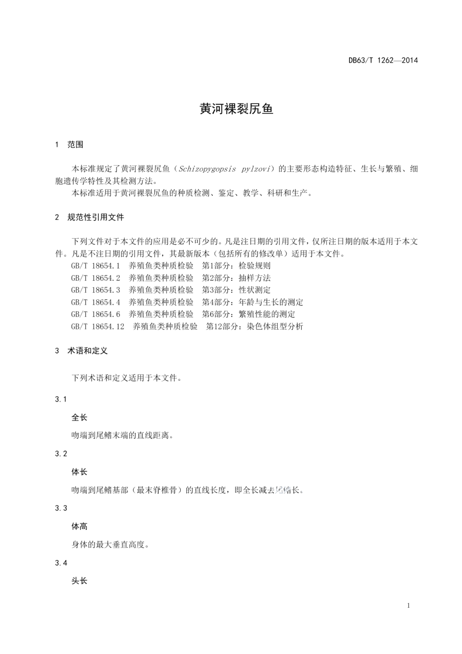 DB63T 1262-2014黄河裸裂尻鱼.pdf_第3页