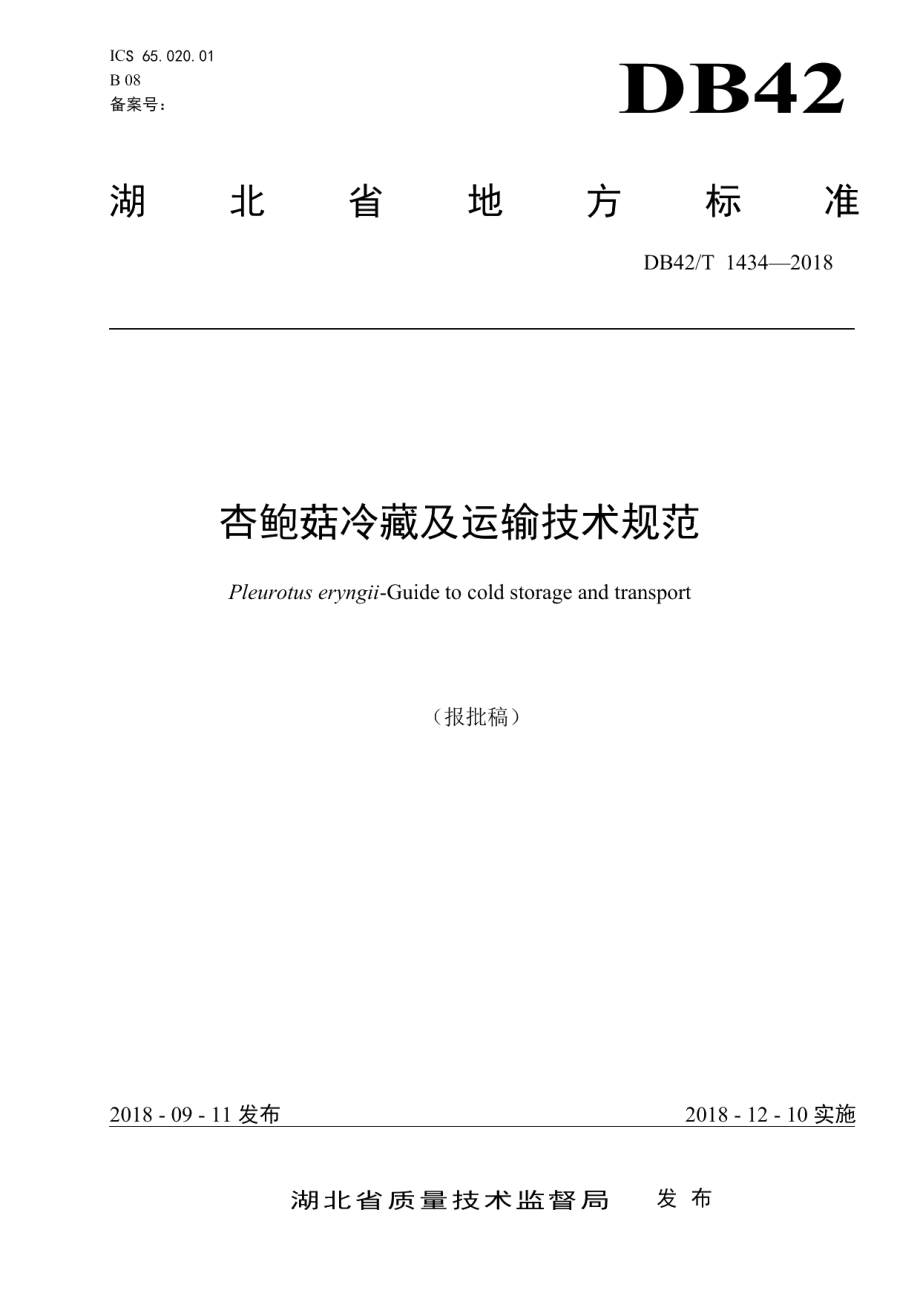 DB42T 1434-2018杏鲍菇冷藏及运输技术规范.pdf_第1页