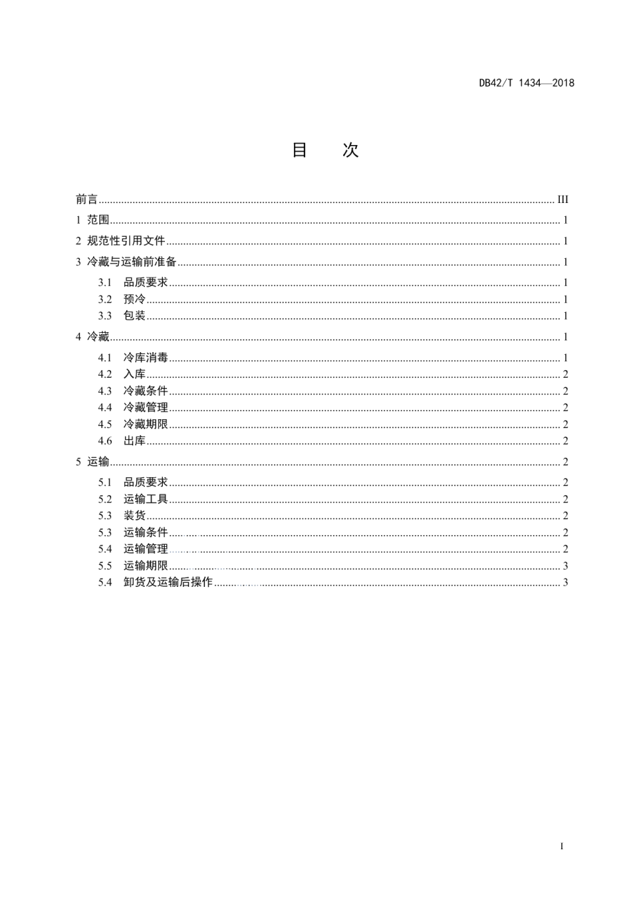 DB42T 1434-2018杏鲍菇冷藏及运输技术规范.pdf_第2页