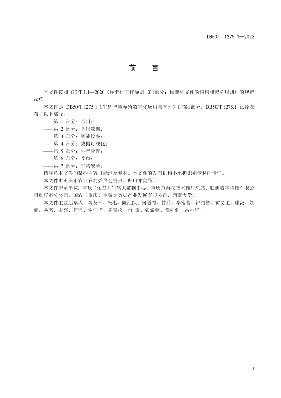 DB50T 1275.1-2022生猪智慧养殖数字化应用与管理第1部分：总则.pdf_第3页