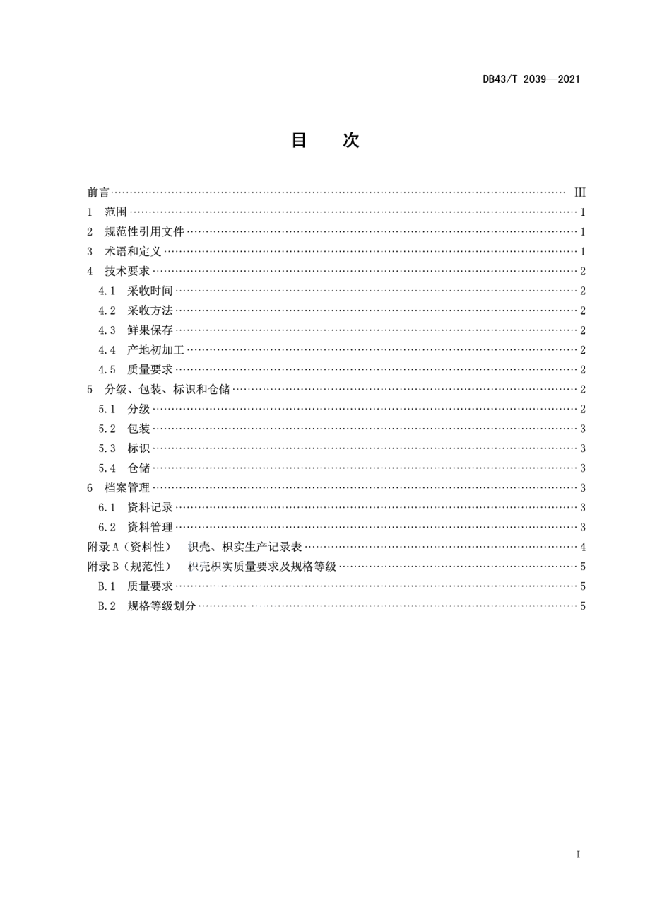 DB43T 2039-2021枳壳枳实采收与产地初加工技术规程.pdf_第3页