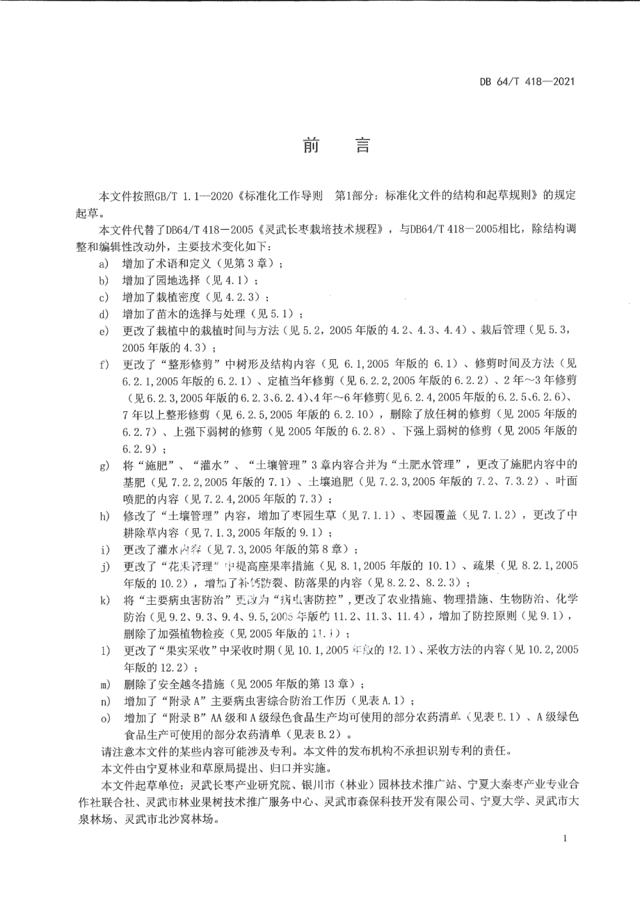 DB64T 418-2021灵武长枣栽培技术规程.pdf_第3页