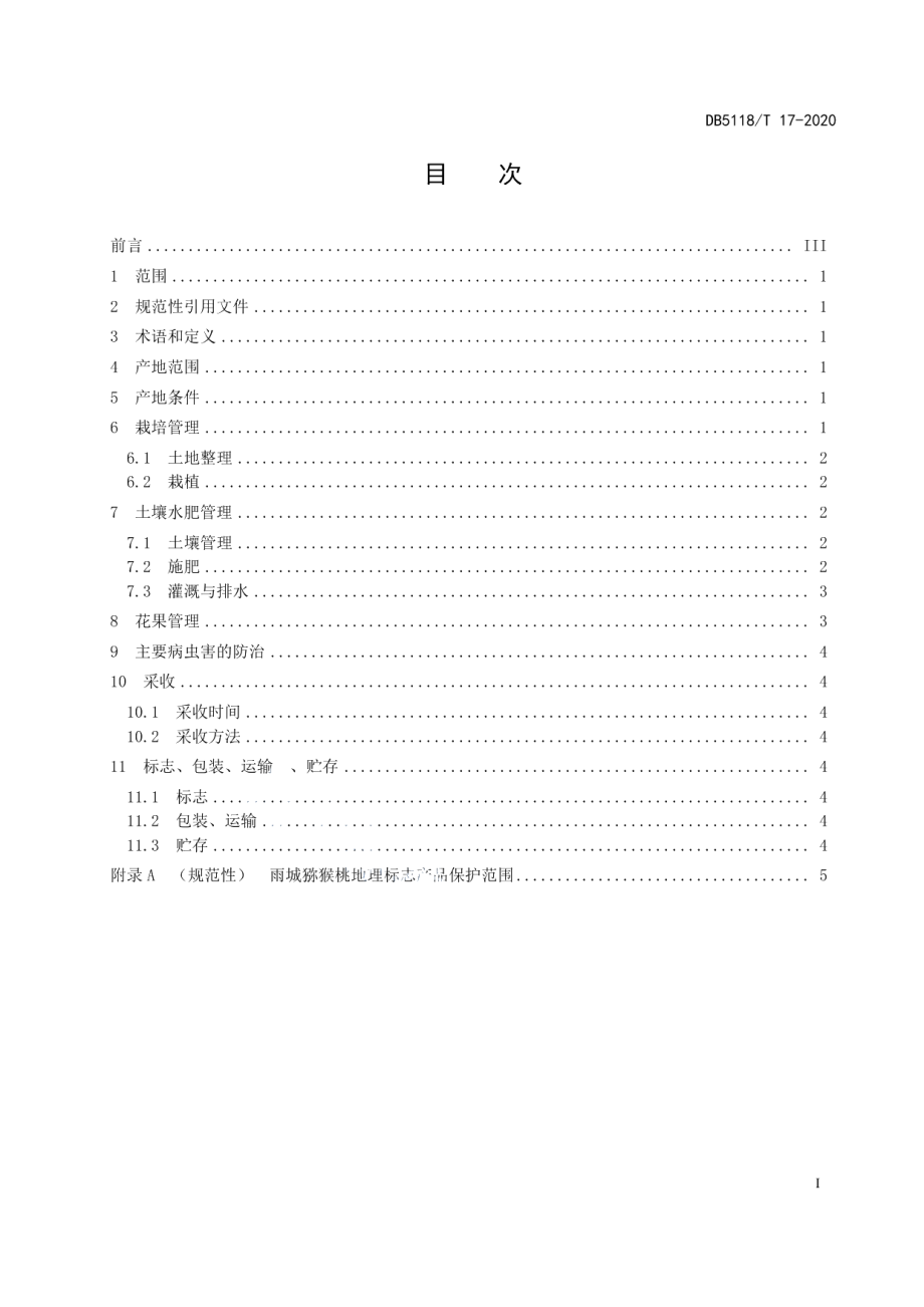 DB5118T 17-2020地理标志产品 雨城猕猴桃种植技术规范.pdf_第3页