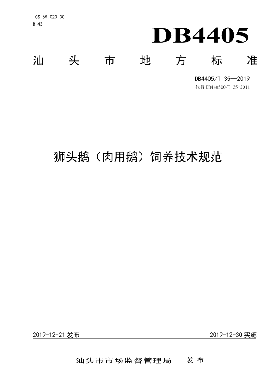 DB4405T35—2019狮头鹅（肉用鹅）饲养技术规范.pdf_第1页