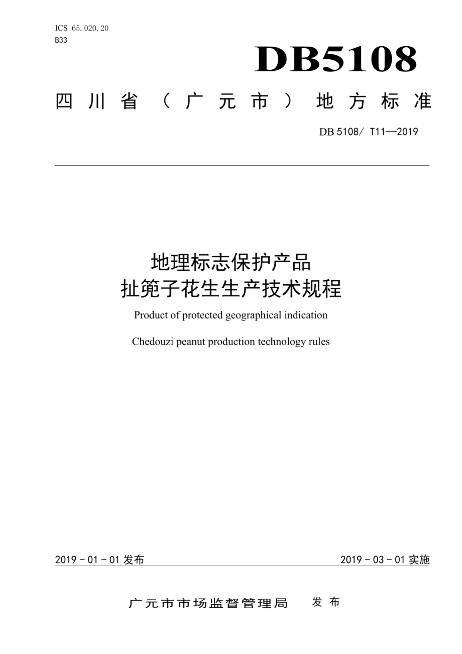 DB5108T 11—2019地理标志保护产品扯篼子花生生产技术规程.pdf_第1页