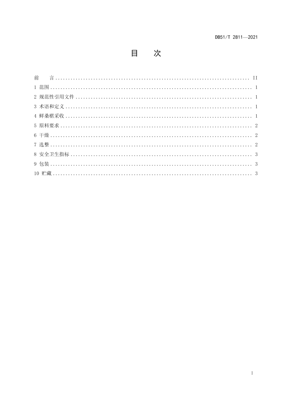 DB51T 2811-2021干桑椹（桑果）生产技术规程.pdf_第2页