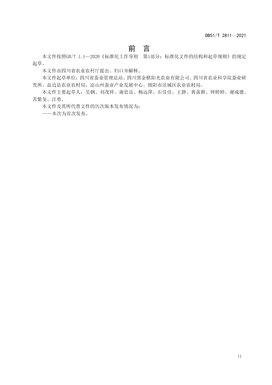 DB51T 2811-2021干桑椹（桑果）生产技术规程.pdf_第3页