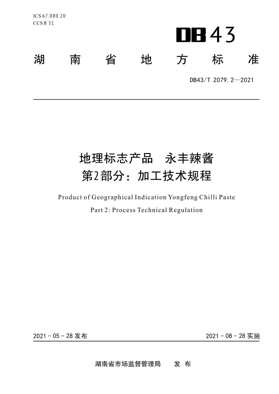 DB43T 2079.2-2021地理标志产品 永丰辣酱 第2部分：加工技术规程.pdf_第1页