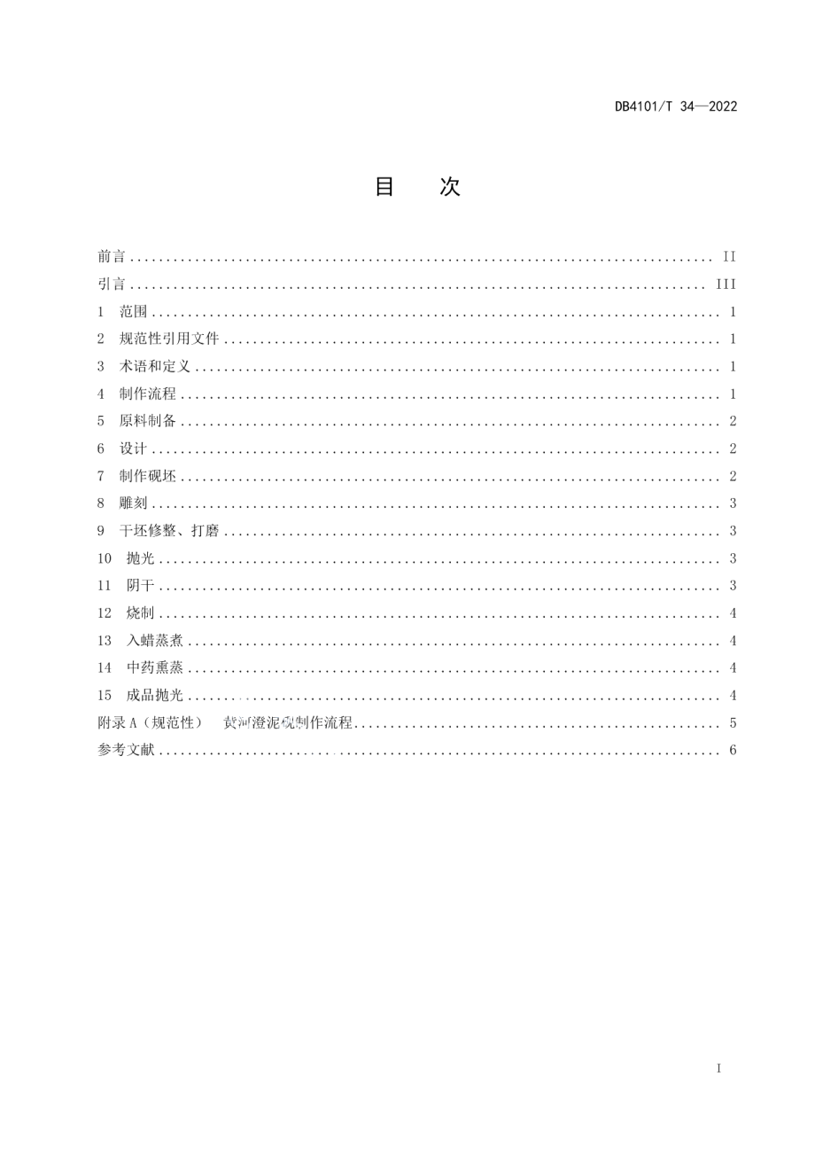 DB4101T 34-2022非物质文化遗产 黄河澄泥砚制作技艺.pdf_第3页