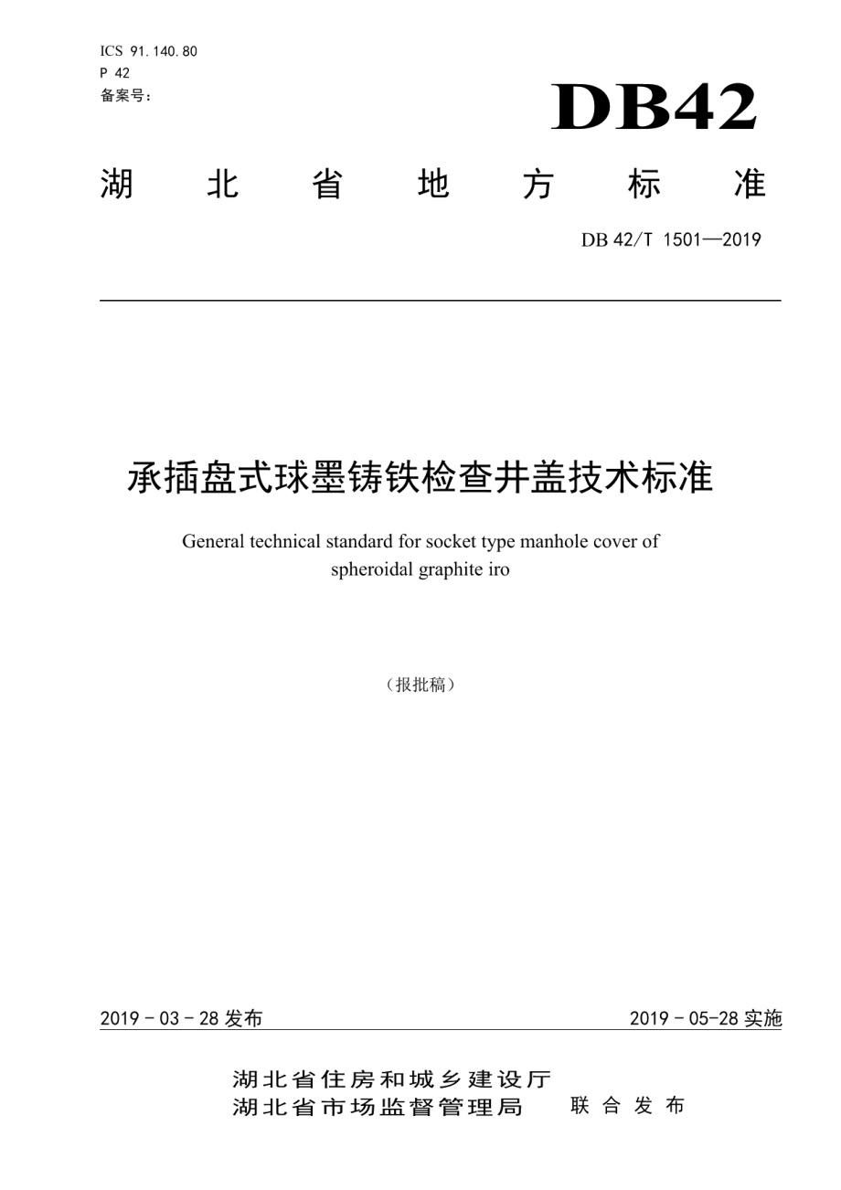 DB42T 1501-2019承插盘式球墨铸铁检查井盖技术标准.pdf_第1页