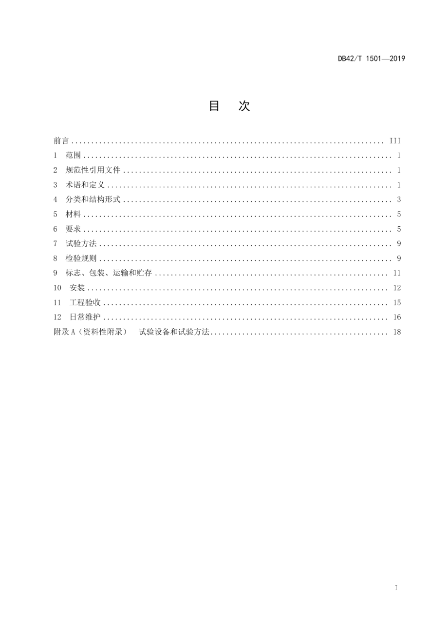 DB42T 1501-2019承插盘式球墨铸铁检查井盖技术标准.pdf_第3页