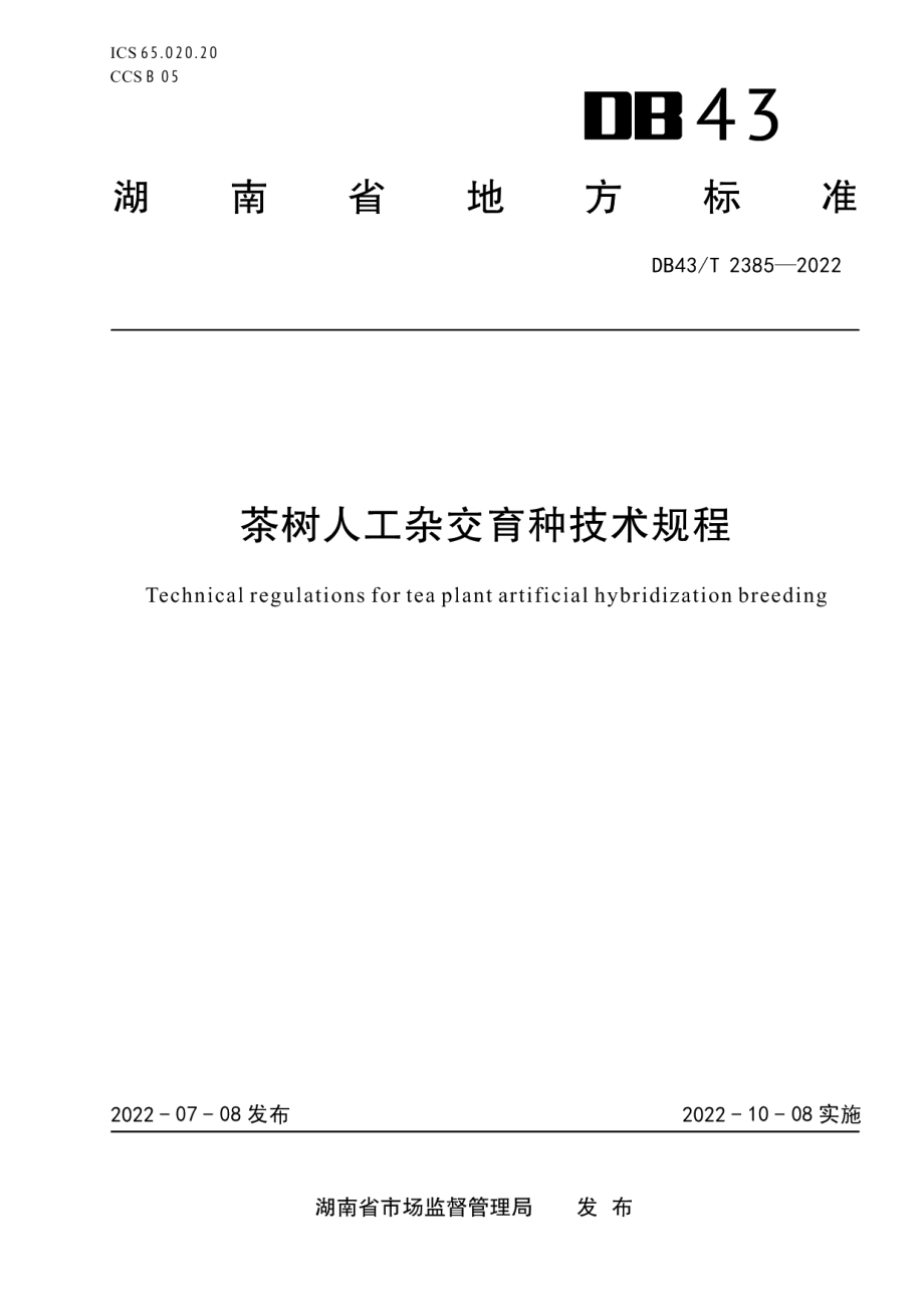 DB43T 2385-2022茶树人工杂交育种技术规程.pdf_第1页