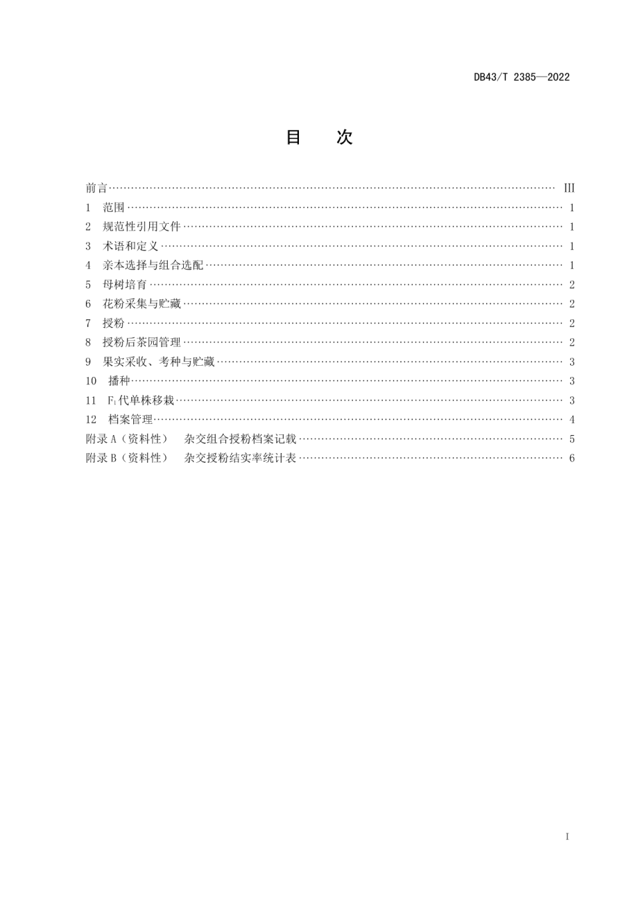 DB43T 2385-2022茶树人工杂交育种技术规程.pdf_第3页