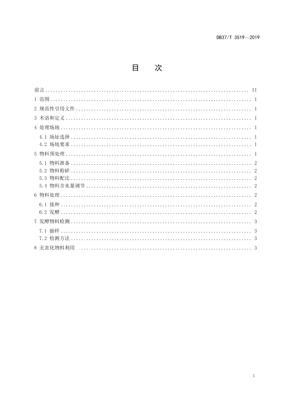 DB37T 3519-2019蔬菜废弃物无害化处理技术规范.pdf_第2页