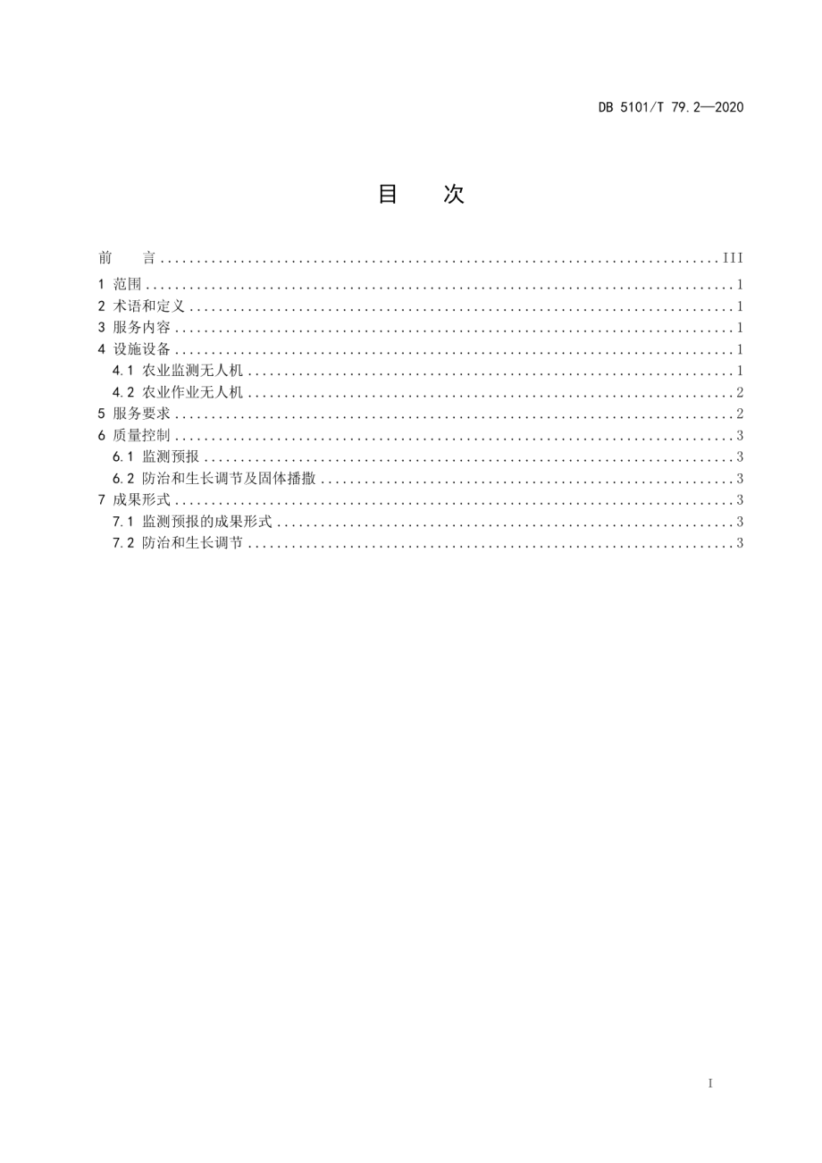 DB5101T 79.2—2020无人机服务规范 第2部分：农业.pdf_第3页