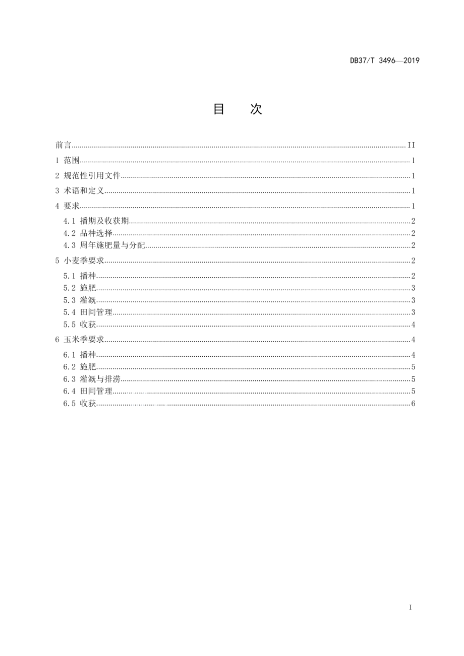 DB37T 3496-2019冬小麦-夏玉米高产高效技术规程.pdf_第2页