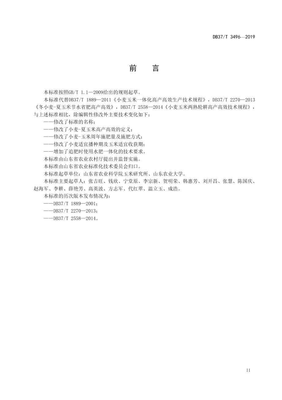 DB37T 3496-2019冬小麦-夏玉米高产高效技术规程.pdf_第3页