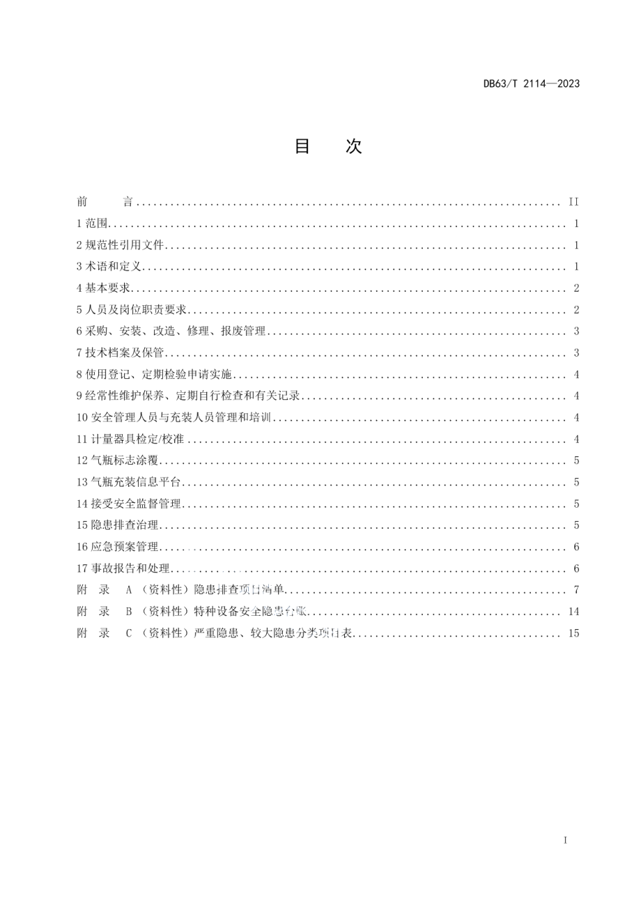 DB63T 2114-2023气瓶充装单位安全管理规范.pdf_第2页