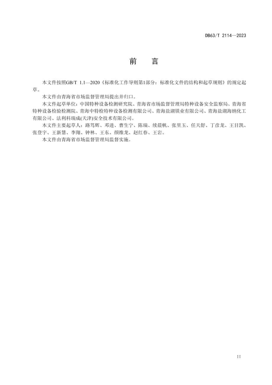 DB63T 2114-2023气瓶充装单位安全管理规范.pdf_第3页