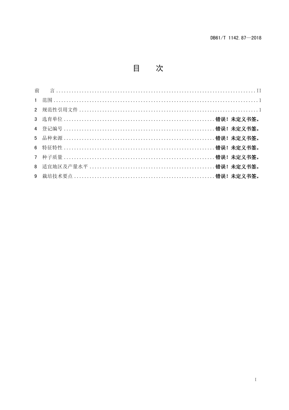 DB61T 1142.87-2018茶树陕茶1号.pdf_第3页