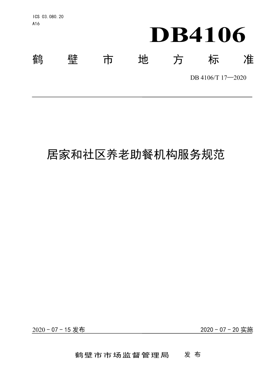 DB4106T 17-2020居家和社区养老助餐机构服务规范.pdf_第1页