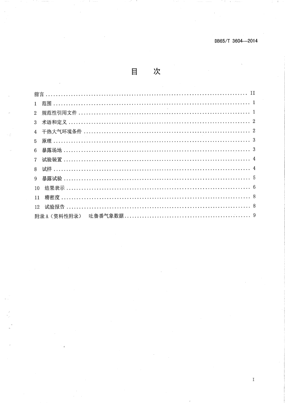 DB65T 3604-2014高分子材料干热大气暴露试验方法.pdf_第2页