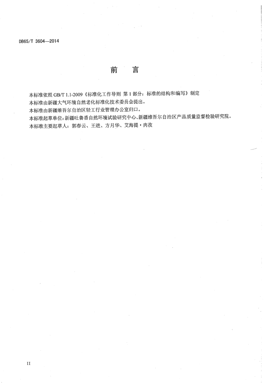 DB65T 3604-2014高分子材料干热大气暴露试验方法.pdf_第3页