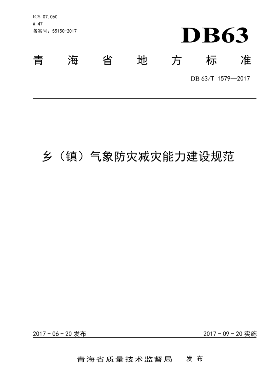 DB63T 1579-2017乡（镇）气象防灾减灾能力建设规范.pdf_第1页